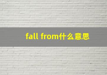 fall from什么意思